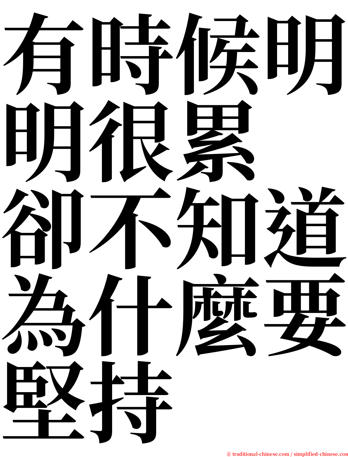 有時候明明很累　卻不知道為什麼要堅持 serif font